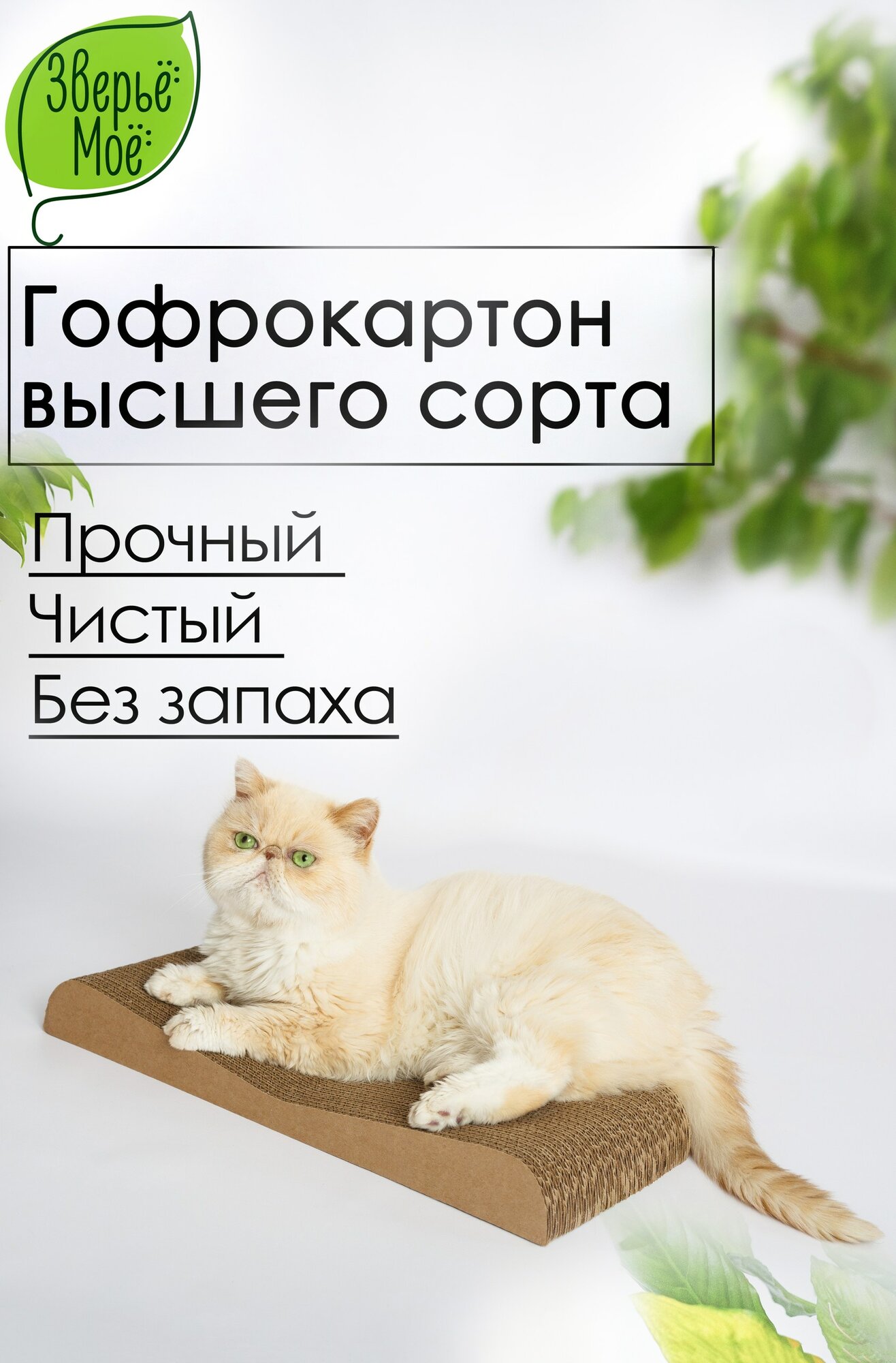 Когтеточка для кошек картонная Зверьё Моё лежанка, двусторонняя ДЮНА
