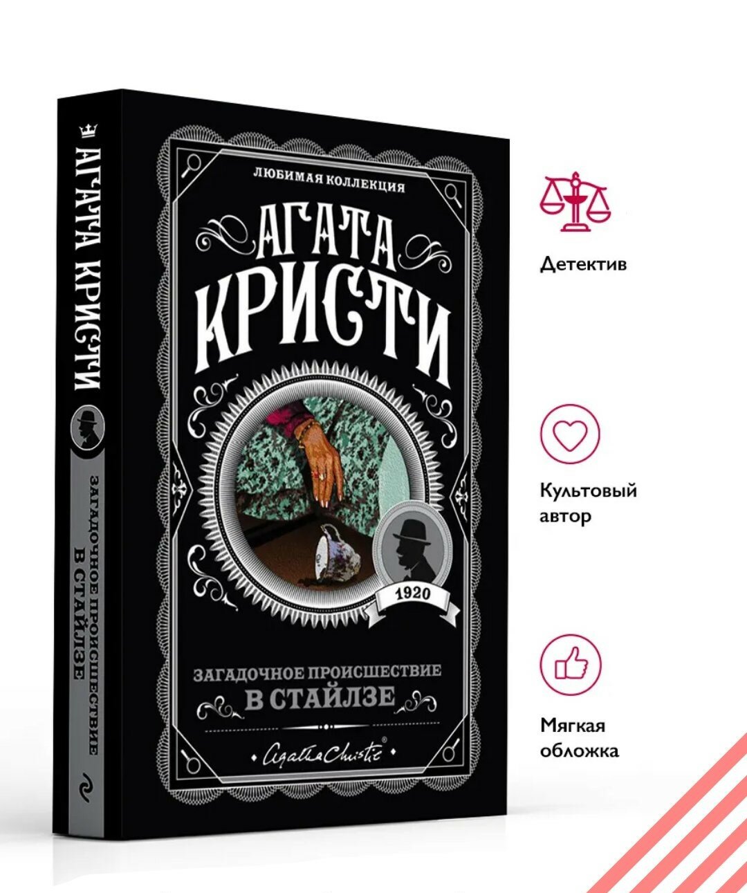 Книга "Загадочное происшествие в Стайлзе", Агата Кристи, мягкий переплет, 2025 г, 165 стр.