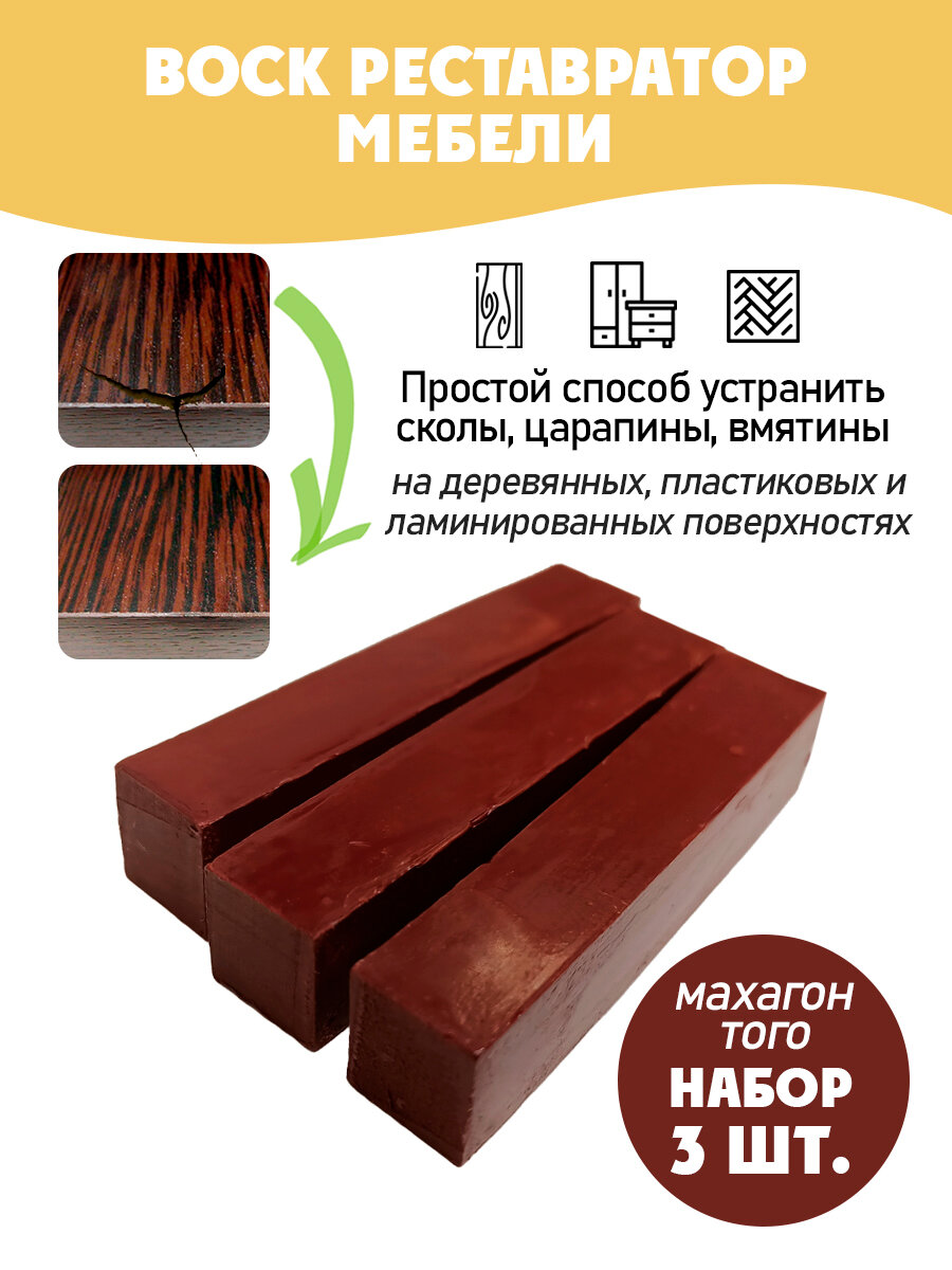 Воск мебельный мягкий для реставрации/ 3 шт/ цвет - Махагон Того
