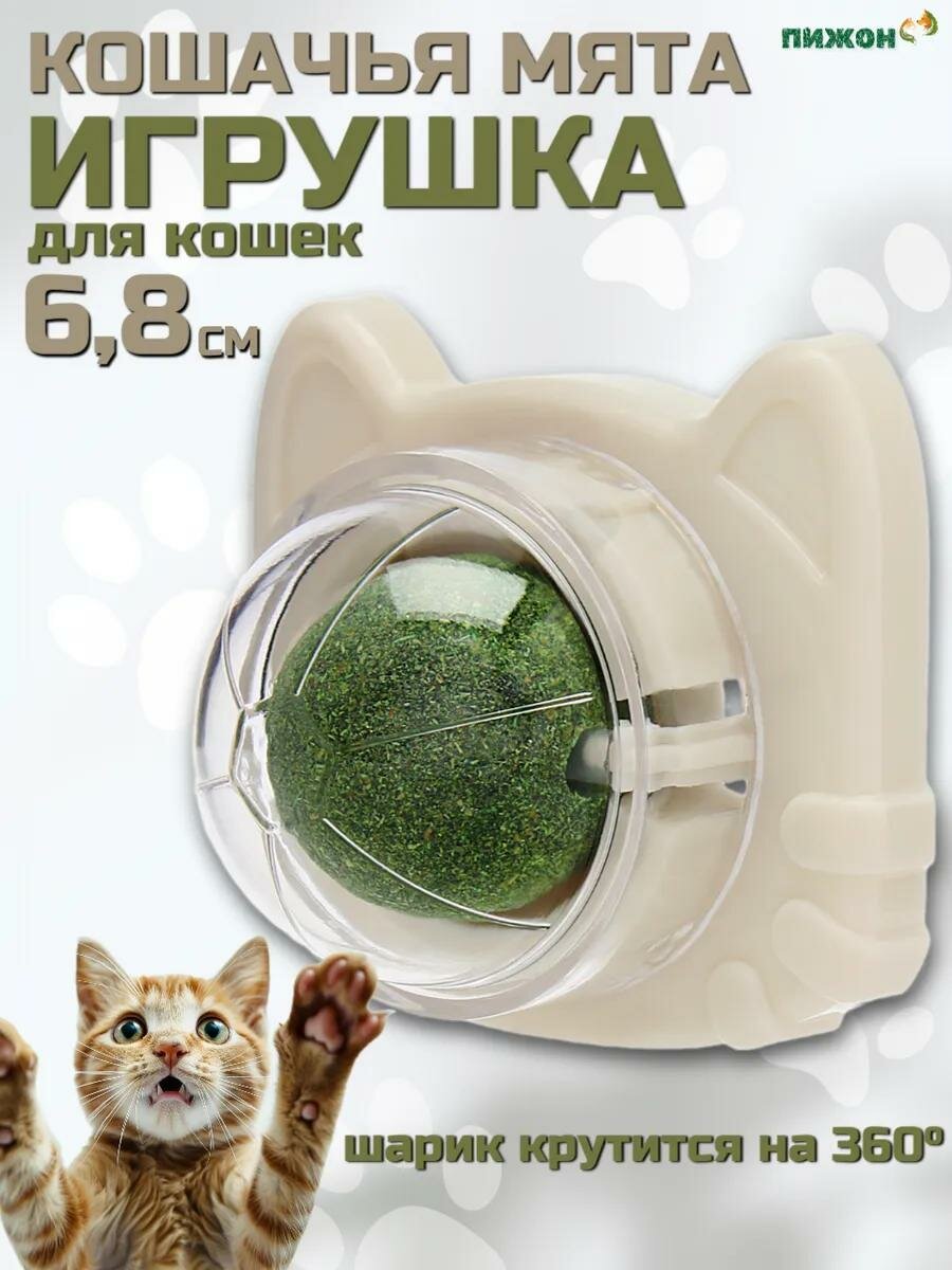 Игрушка для кошек из кошачьей мяты "Кот" 68 см бежевая вращающийся шарик