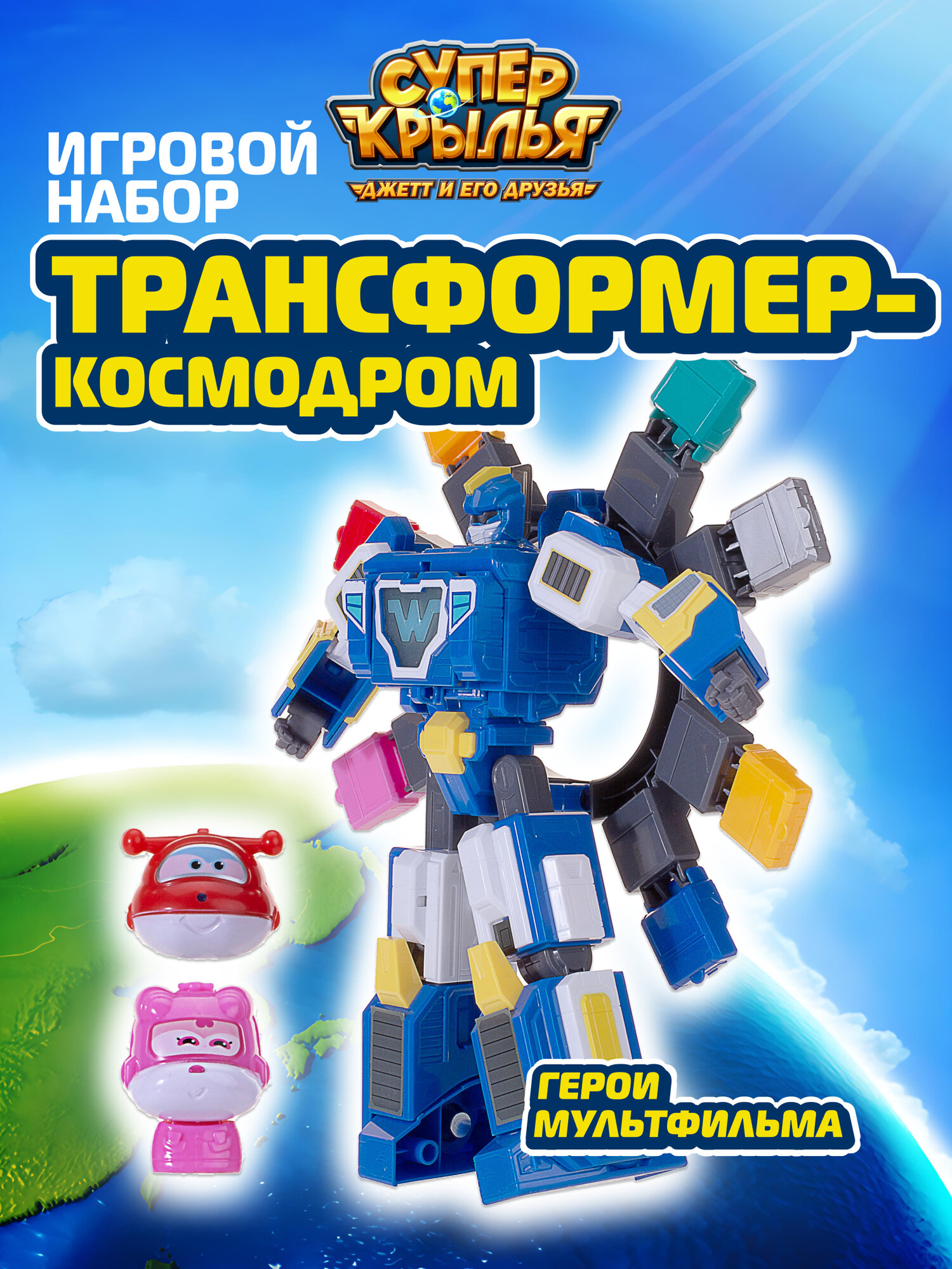 Супер Крылья Игровой набор "Трансформирующийся мировой космодром" Super Wings, EU780288