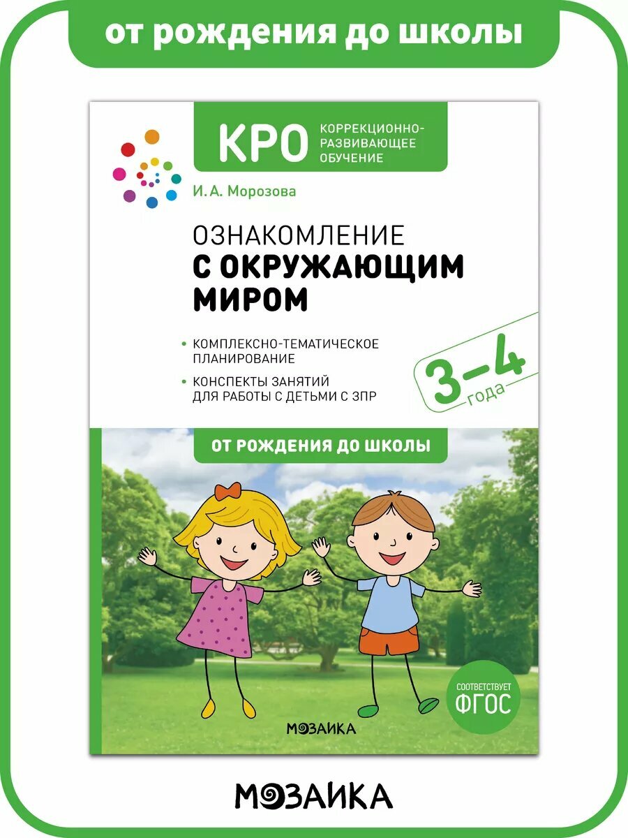 Ознакомление с окружающим миром от рождения до школы Конспекты занятий с детьми 3-4 года, ФГОС, КРО