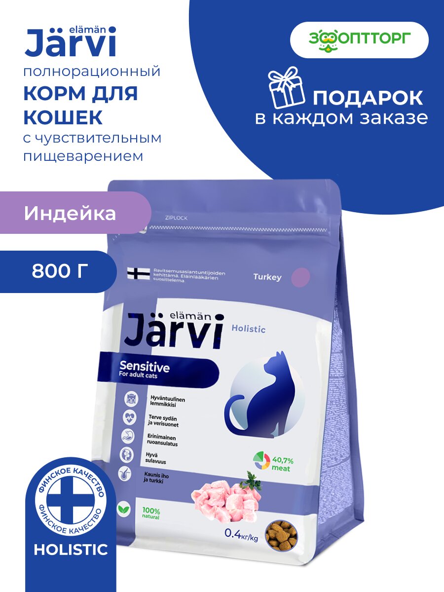 Сухой корм Jarvi полнорационный для взрослых кошек с чувствительным пищеварением Индейка, 800 г