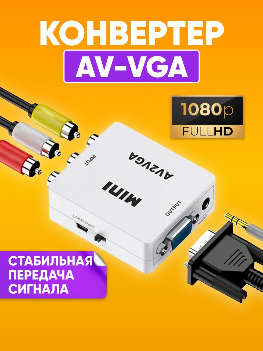 Адаптер-переходник с AV (RCA тюльпаны) на VGA + аудио, 1080P, AV2VGA для монитора, телевизора, ноутбука, компьютера, проектора
