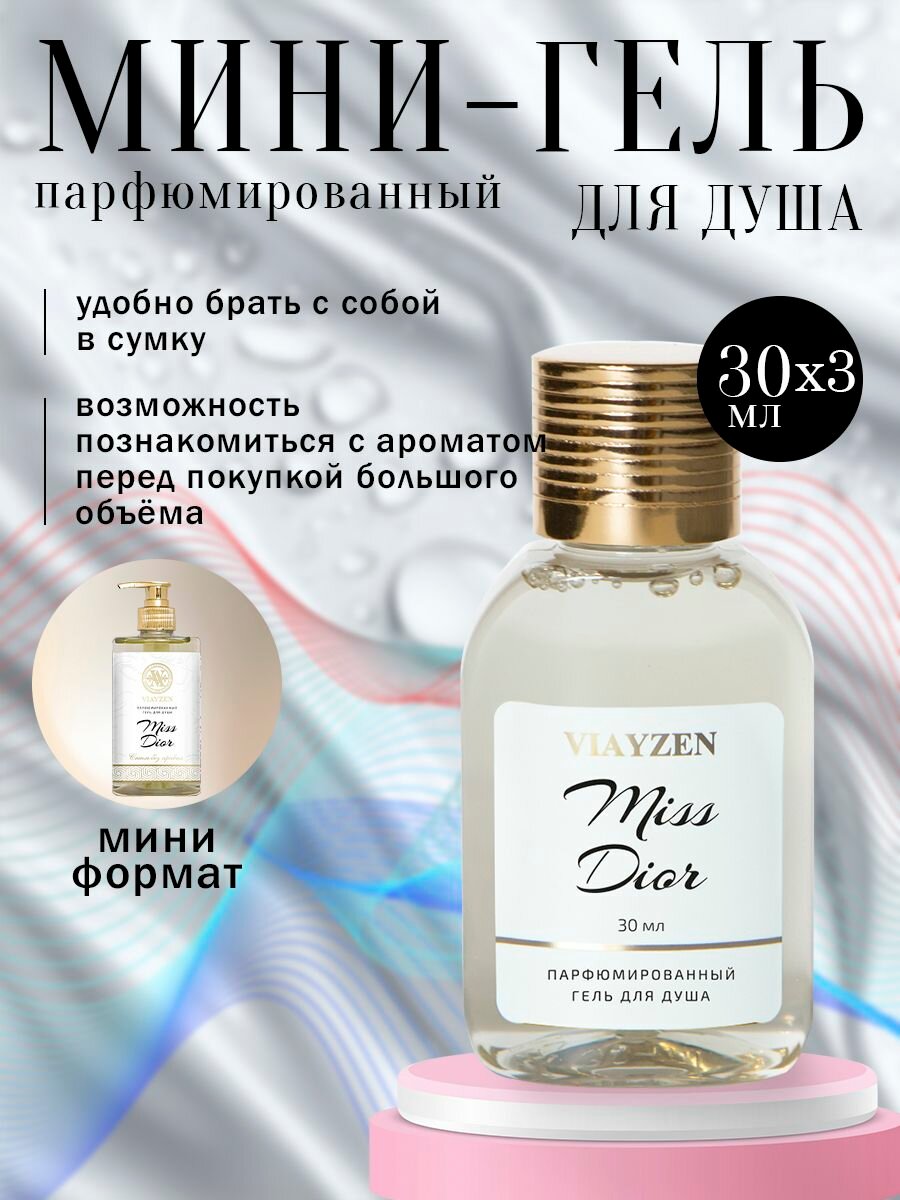 Гель для душа парфюмированный Miss Dior 3 шт х 30 мл