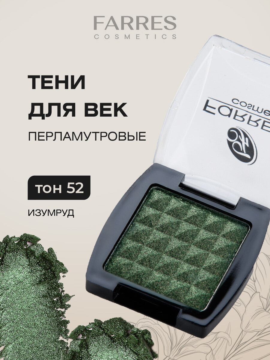 Тени для век Farres сияющие перламутровые, тон 52 изумруд, зеленый