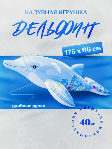 Изображение товара Игрушка для плавания «Дельфин», 175 х 66 см, от 3 лет, 58535NP INTEX