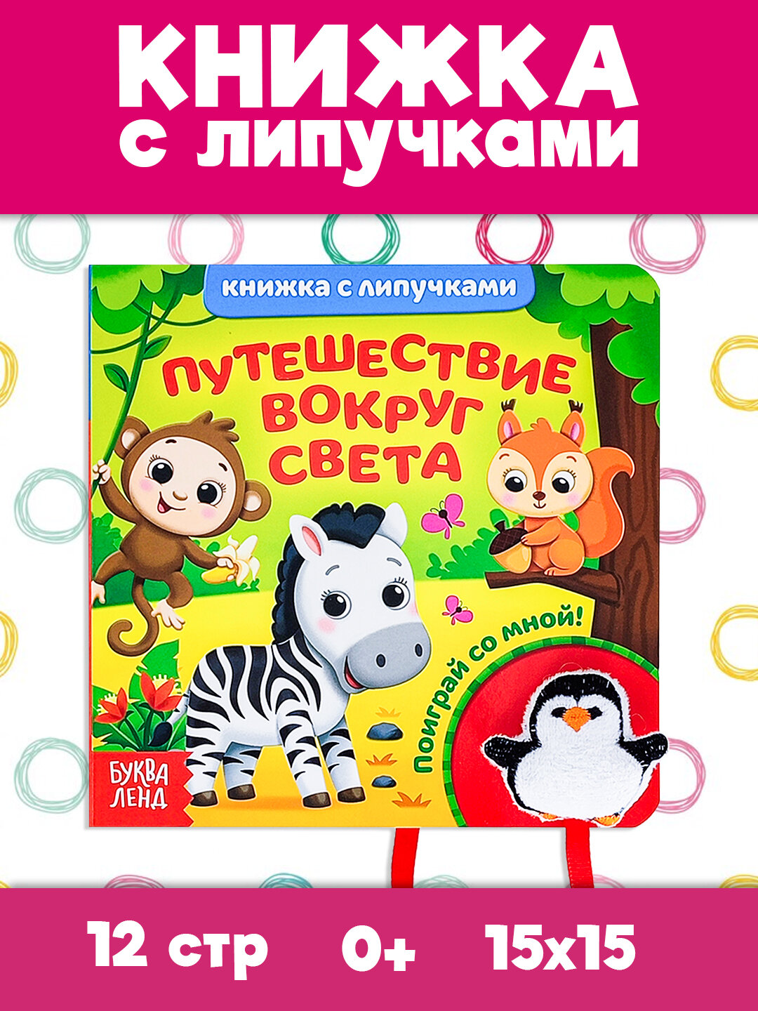 Детская книжка липучки, с мягкой игрушкой и липучками, детские сказки, развитие ребенка