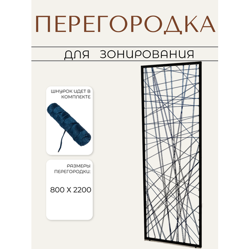 Перегородка для зонирования комнаты WEBBY с декоративным шнурком размер 80х220 см цвет черный муар синий кобальт декоративная перегородка ширма для зонирования 4849₽