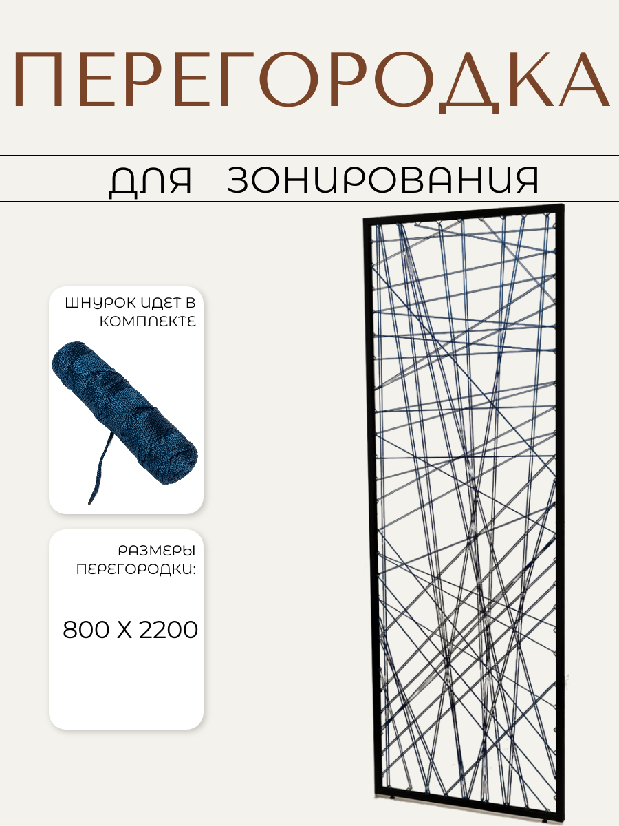 Перегородка для зонирования комнаты, WEBBY с декоративным шнурком размер 80х220 см цвет черный муар + синий кобальт