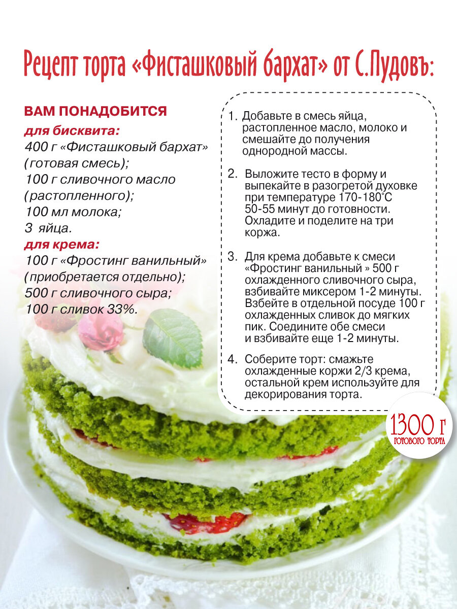 Смесь для выпечки Торт Фисташковый бархат С. Пудовъ, 400 г — фото 1
