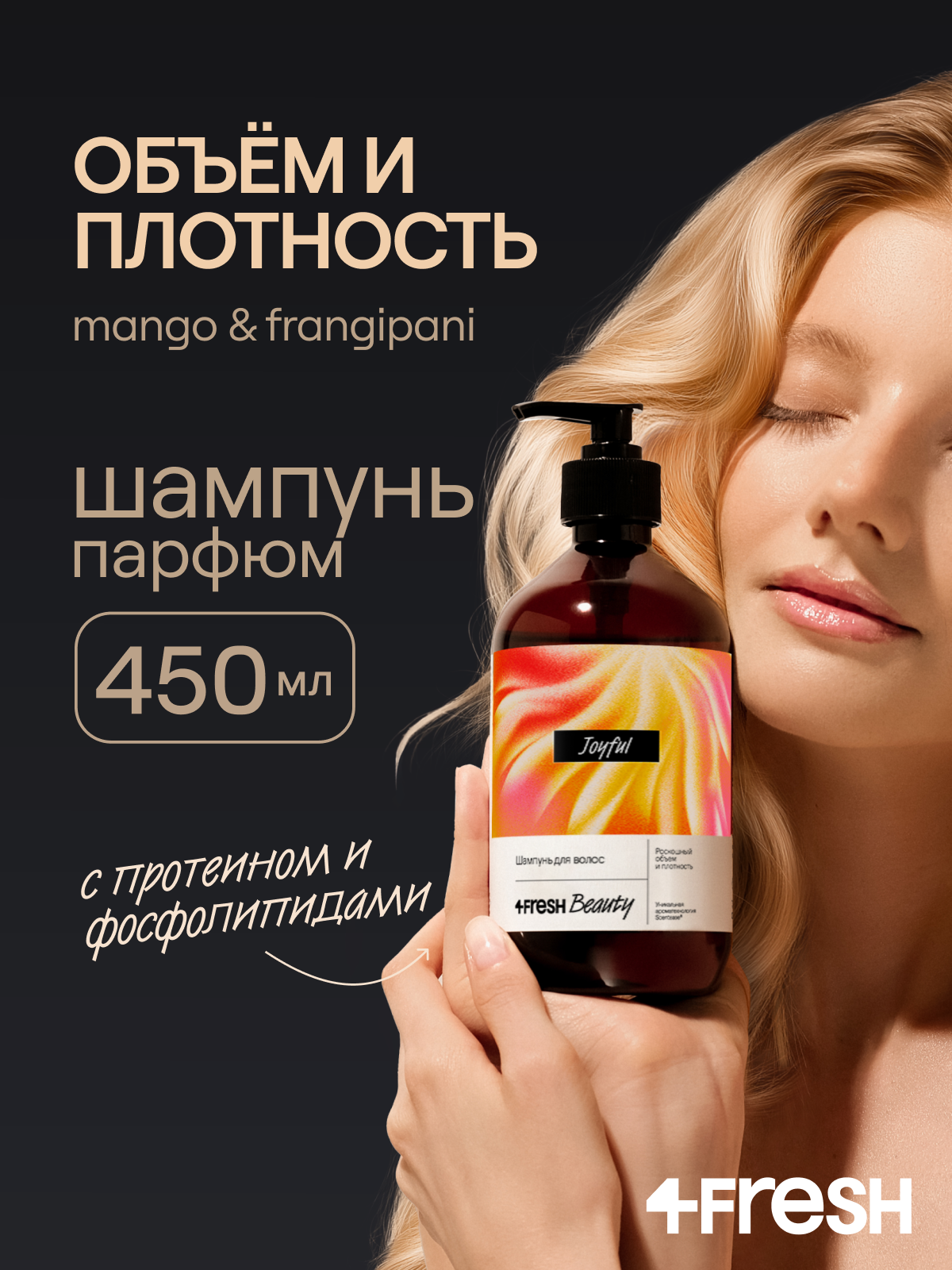 Бальзам для волос 4FRESH beauty Joyful "Роскошный объем и плотность", манго и франжипани, активатор роста волос, 450 мл