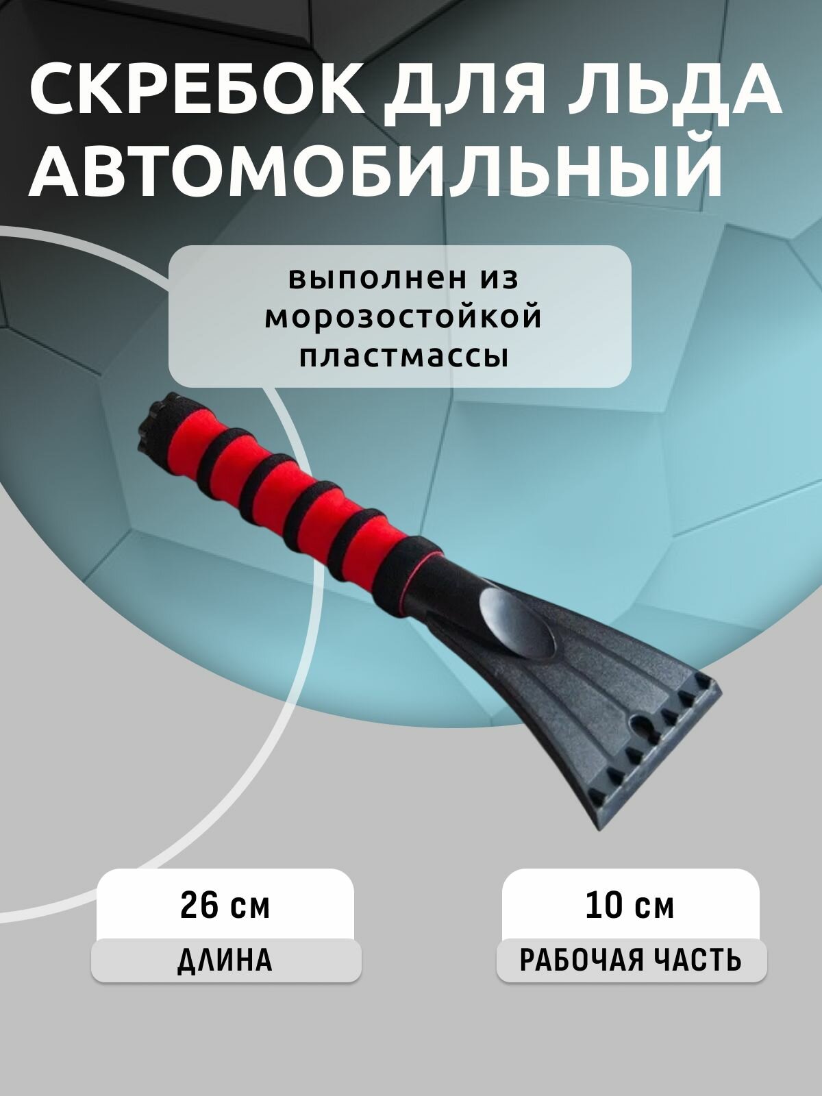 Автомобильный скребок для льда с мягкой ручкой AVS IC-2102 (26см)