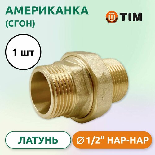 фото Американка, (сгон) прямая нн 1/2", латунь tim