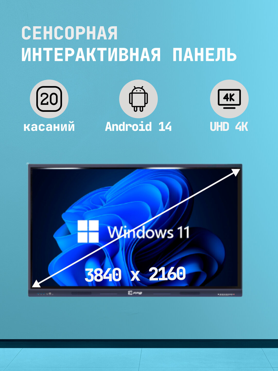 Интерактивная сенсорная панель FBP T65I, диагональ 65", Android 14