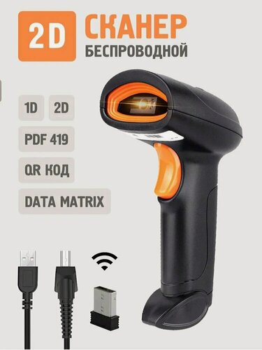Изображение товара Беспроводной 2D сканер штрихкода для маркировки, ЕГАИС, Честный знак, Атол, Меркурий, идеален для ПВЗ