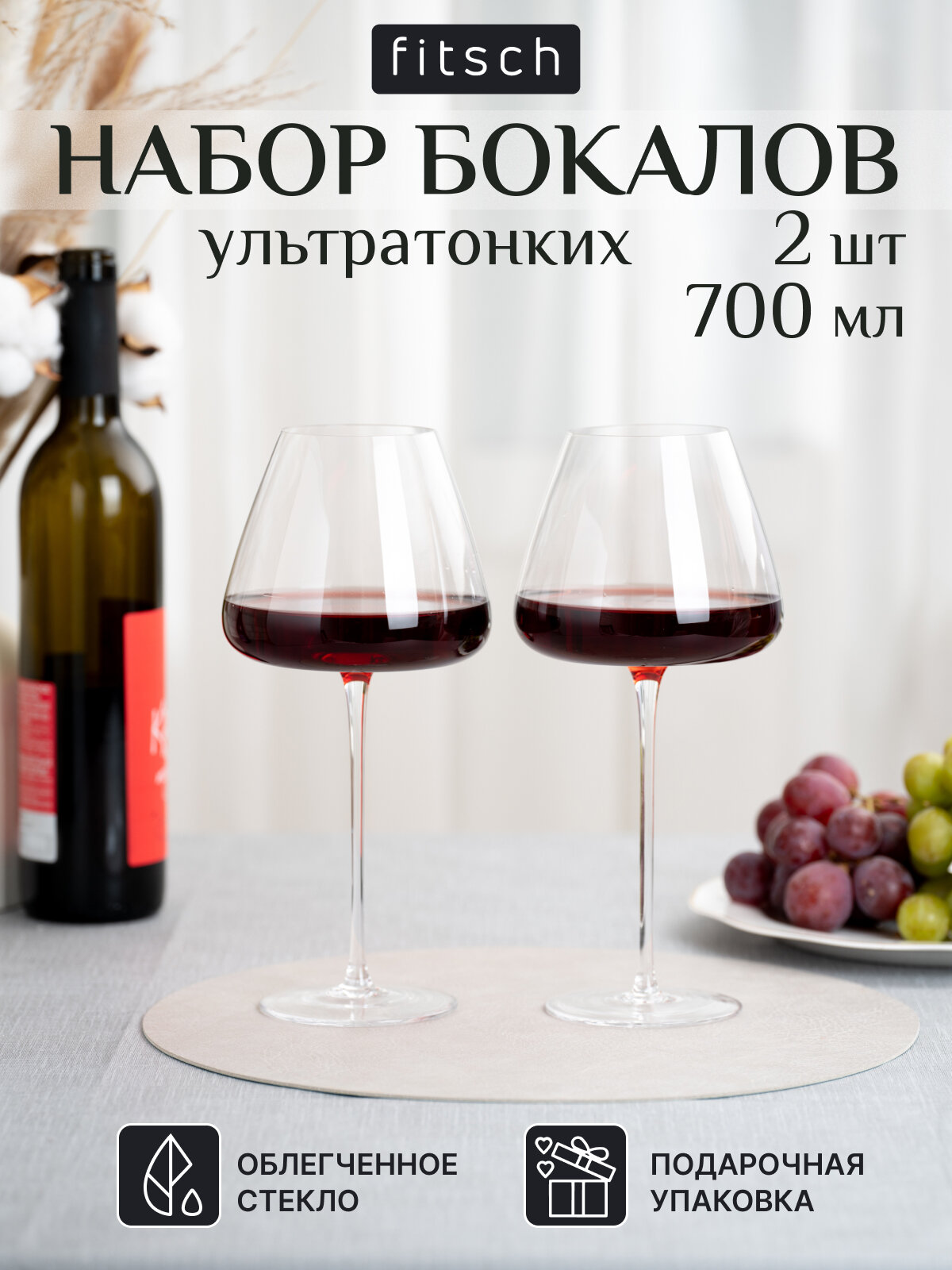 Набор бокалов FITSCH "Sensation", для красного вина, стекло, 700мл, 2 бокала