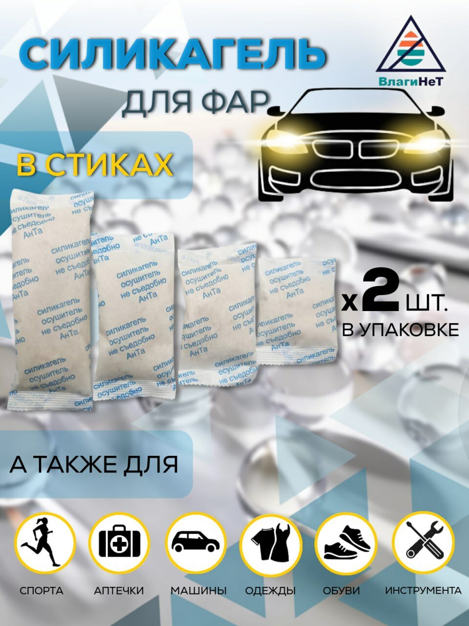 Набор для авто "ВлагиНет" силикагель осушитель антибактериальный устранение конденсата 8 стиков для фар