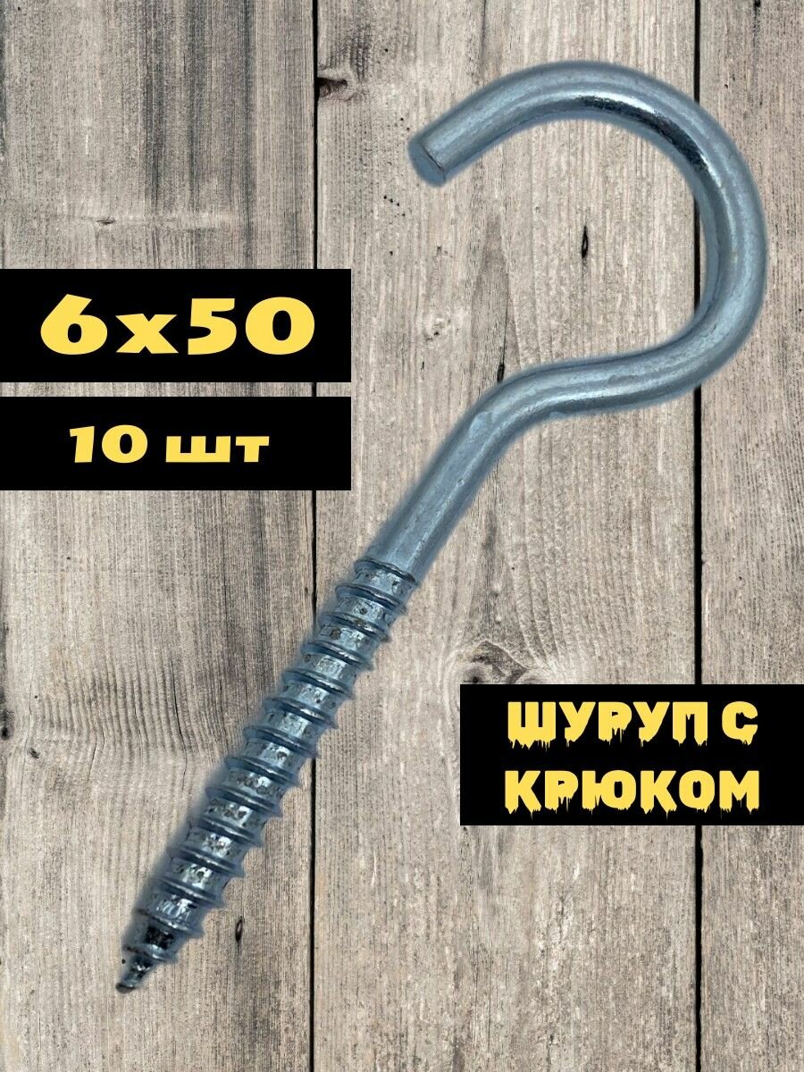 Шуруп с крюком размер 6х50 для дерева ламината дюбеля 10 шт в наборе