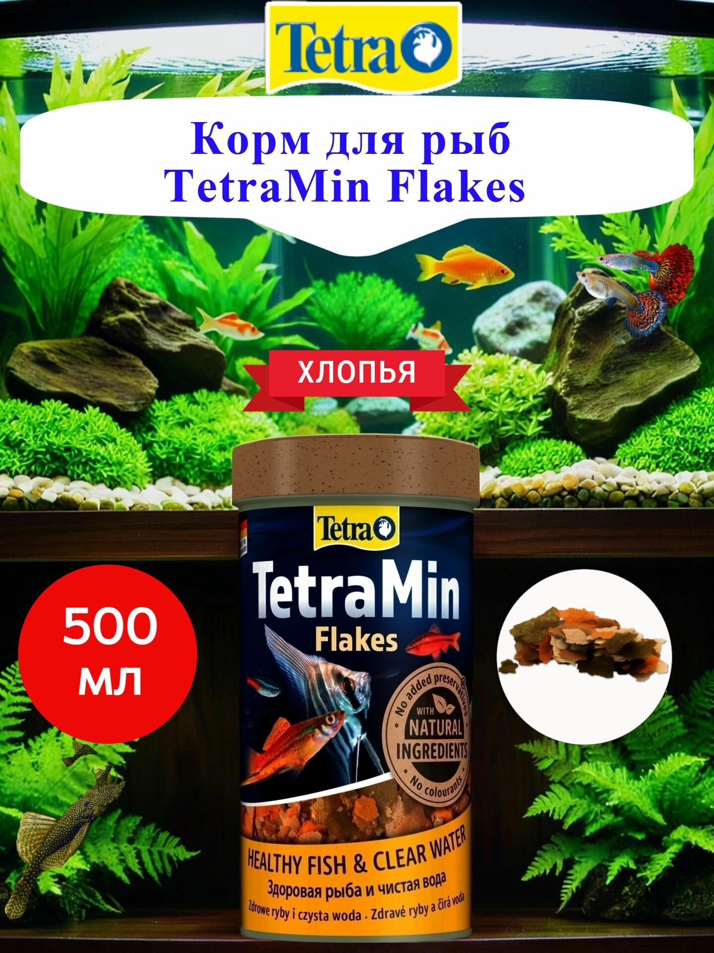 Корм для рыб TetraMin Flakes 500мл хлопья