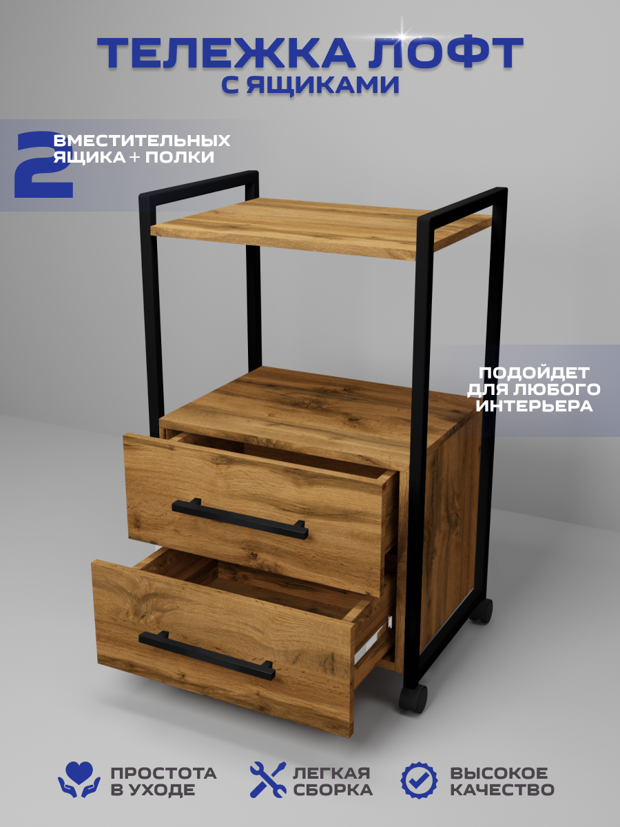 Тележка косметологическая с 2 ящиками, Уютный мастер, черный металл дуб вота