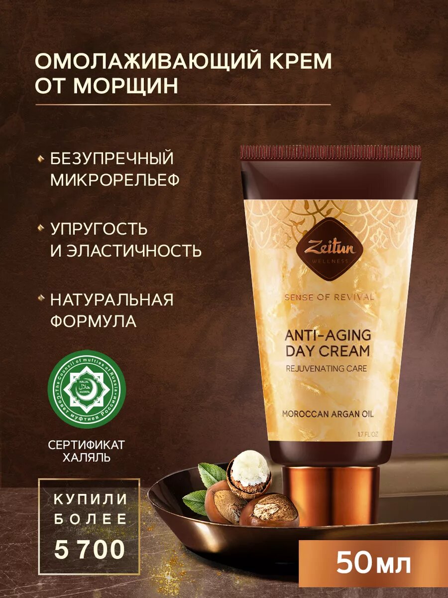 ZEITUN Антивозрастной дневной крем для лица увлажняющий, омолаживающий, против морщин, 50мл