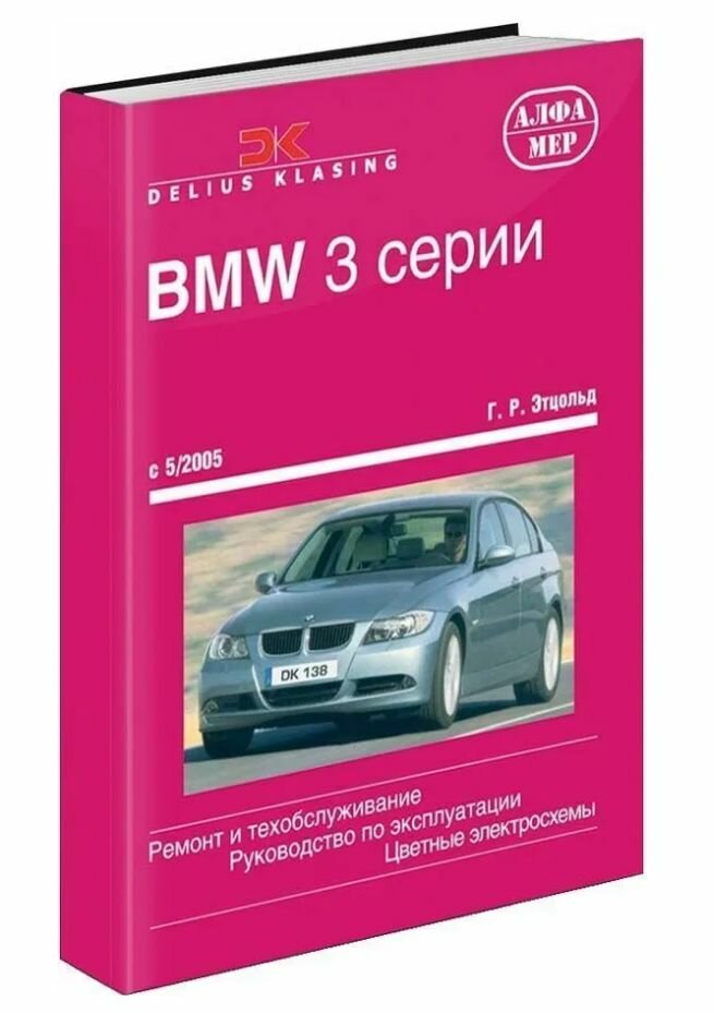 Книга BMW 3 E90, E91 2005-2012. руководство по ремонту и эксплуатации. Алфамер