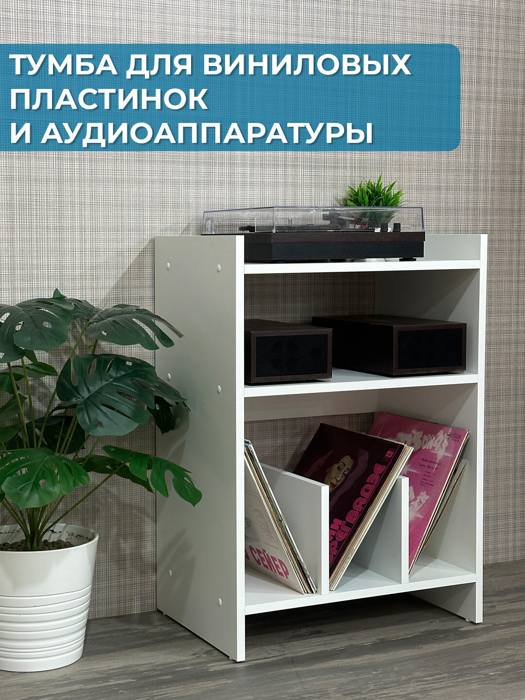 Тумба (подставка) для виниловых пластинок и аудиоаппаратуры, цвет Белый
