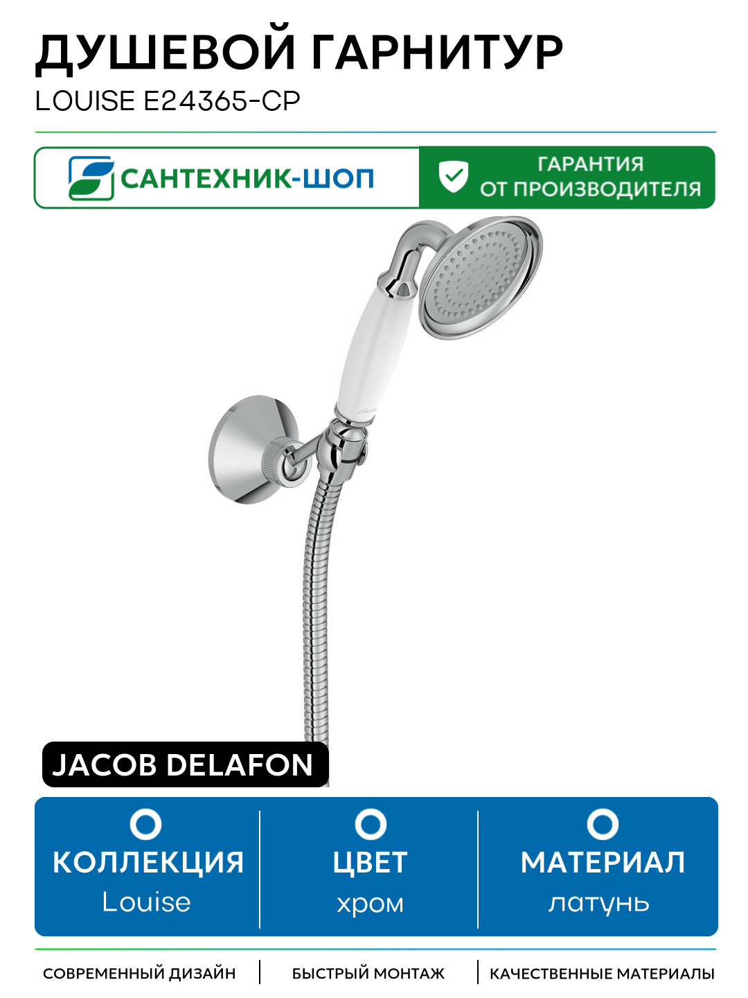 Душевой гарнитур Jacob Delafon Louise E24365-CP латунь на стену