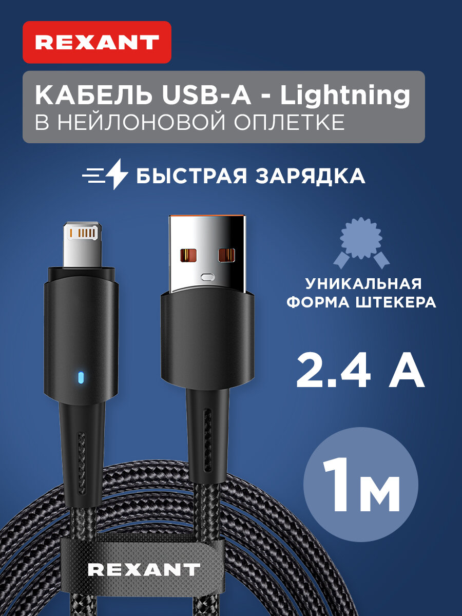 Кабель USB-A – Lightning для Apple, 2,4А, 1м, в черной нейлоновой оплетке, со световой индикацией REXANT