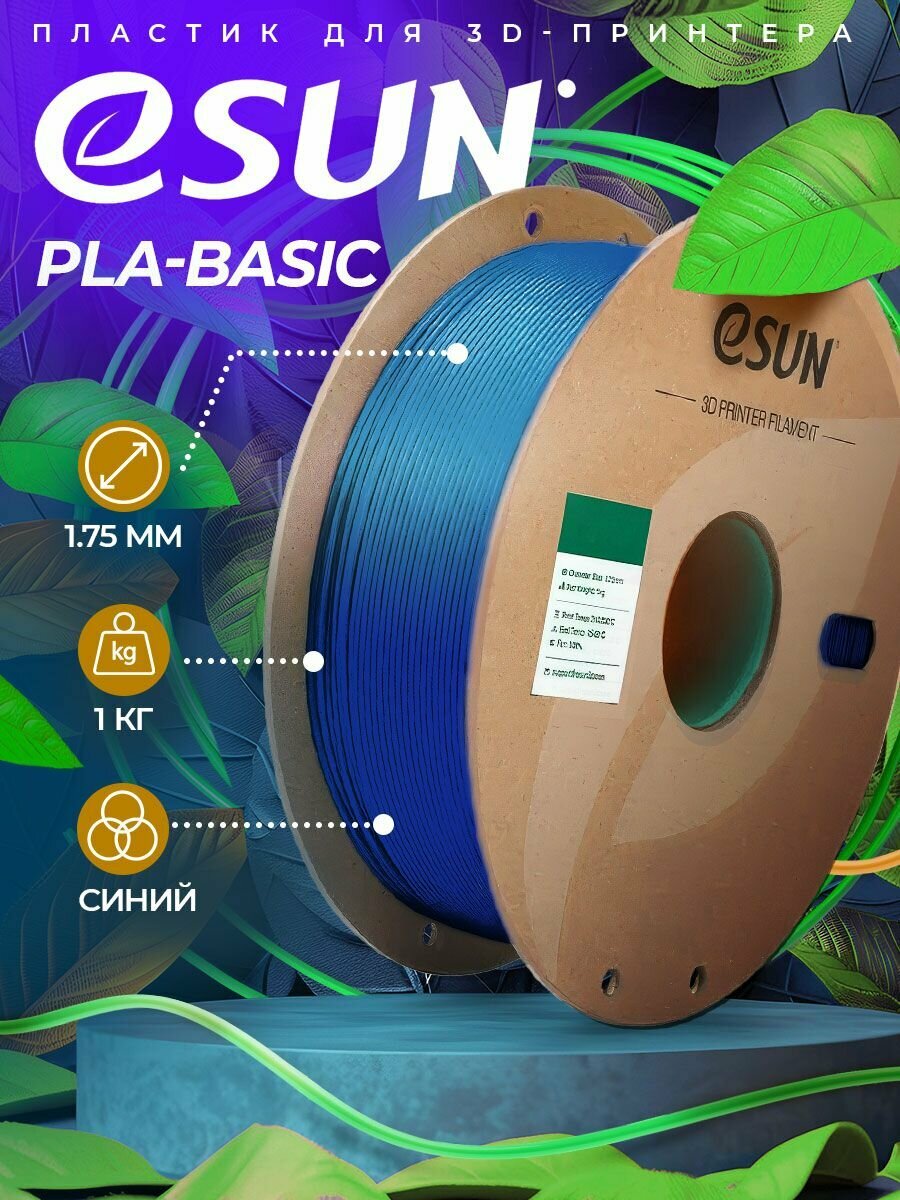 Катушка PLA-BASIC пластика ESUN 1.75 мм 1кг, синяя