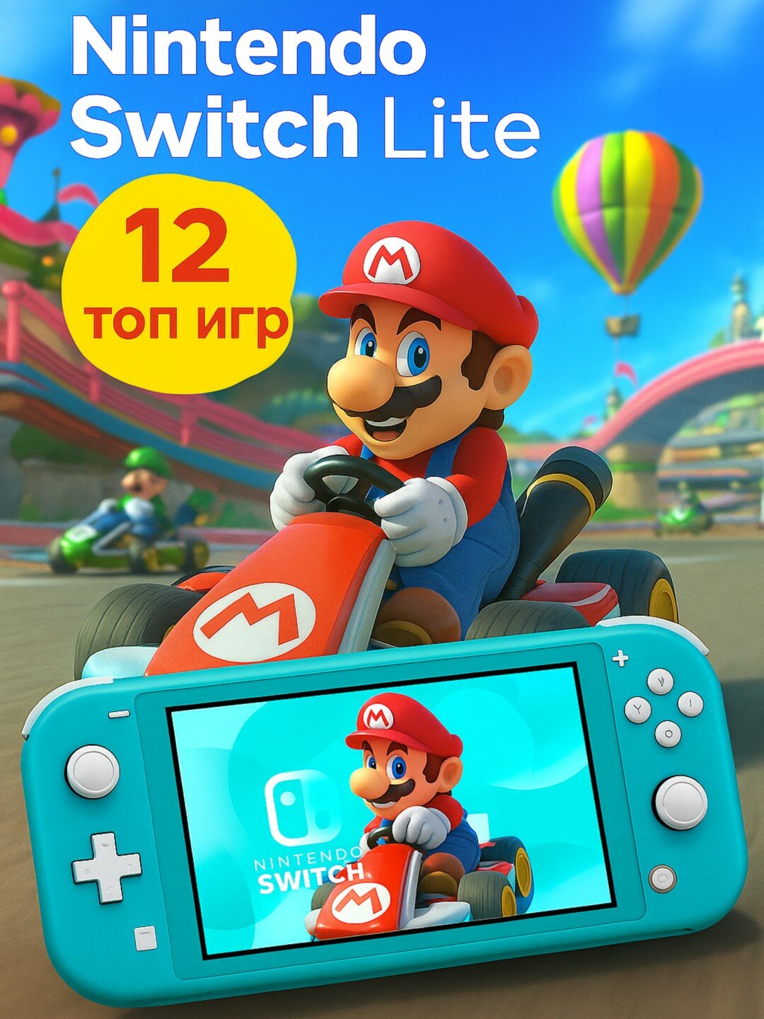 Игровая приставка Nintendo Switch Lite, 12 игр в комплекте, 5,5", 128Гб