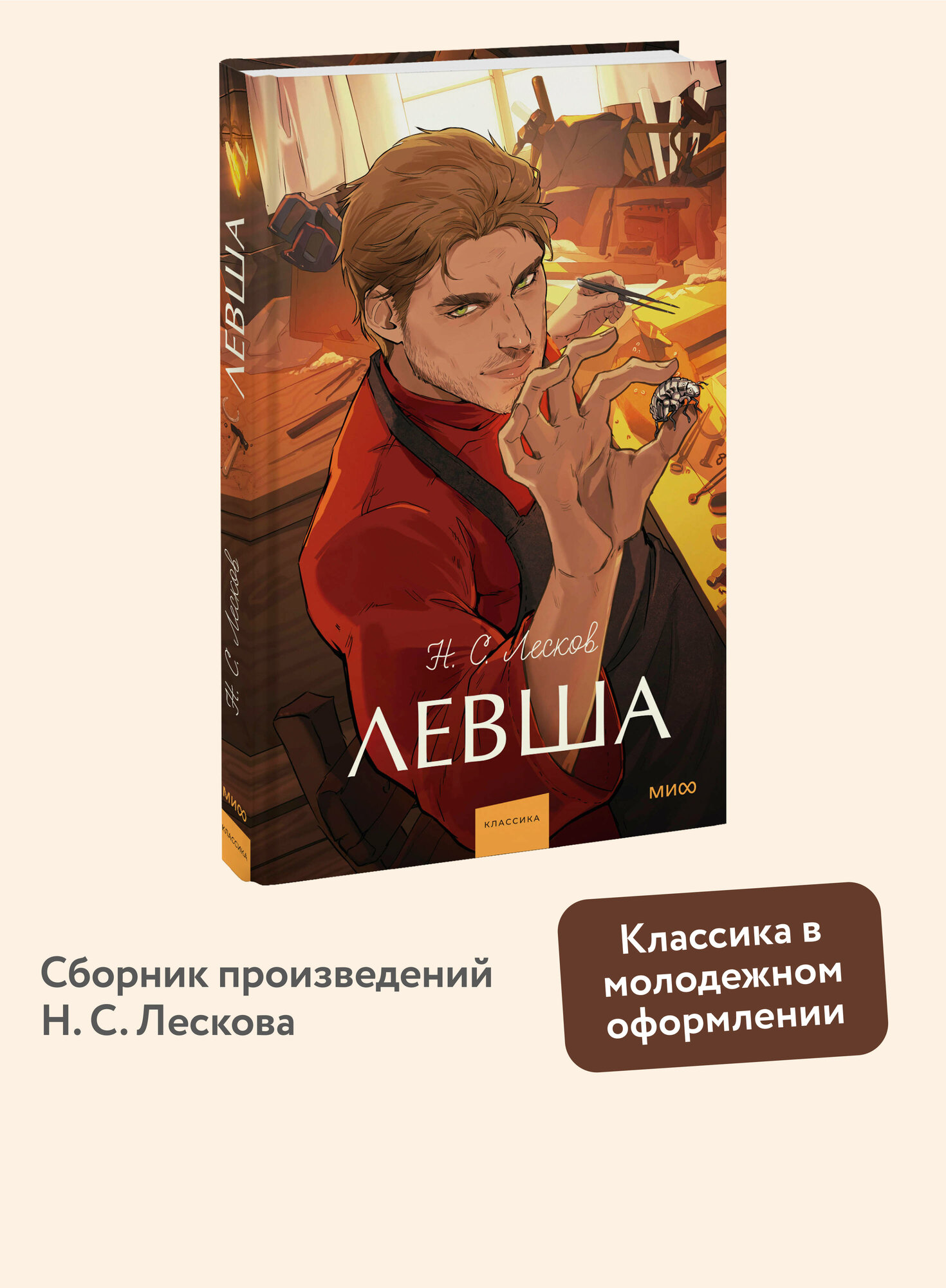 Николай Лесков  Левша  Вечные истории  Young Adult