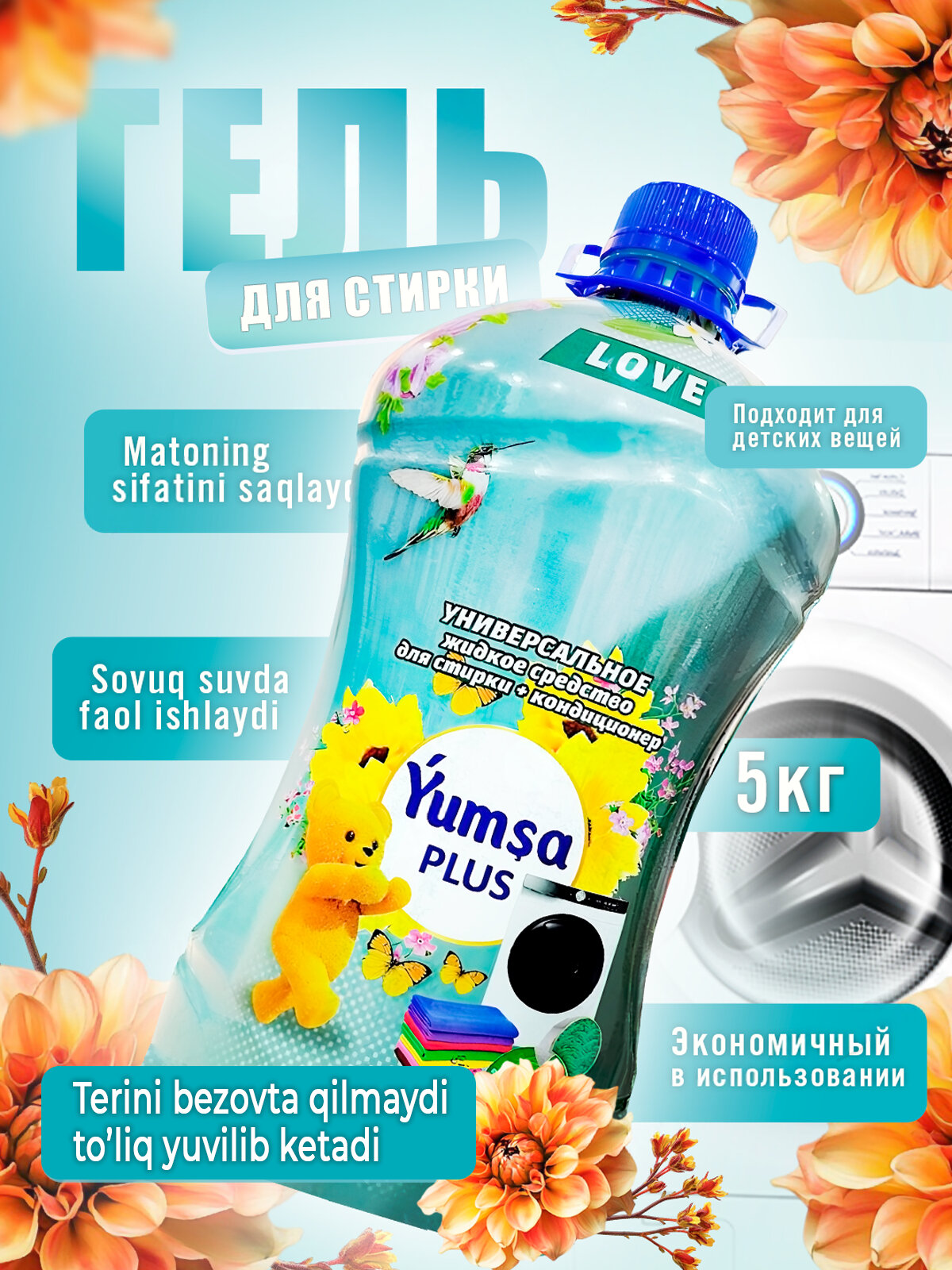 Гель для стирки YUMSA, 2 в 1, универсальный, для всех типов тканей, гипоаллергенный