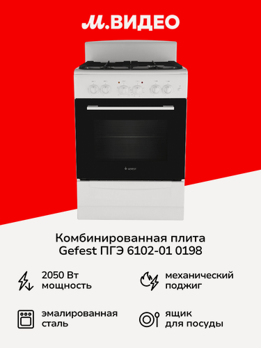 Изображение товара Комбинированная плита Gefest ПГЭ 6102-01 0198 белая