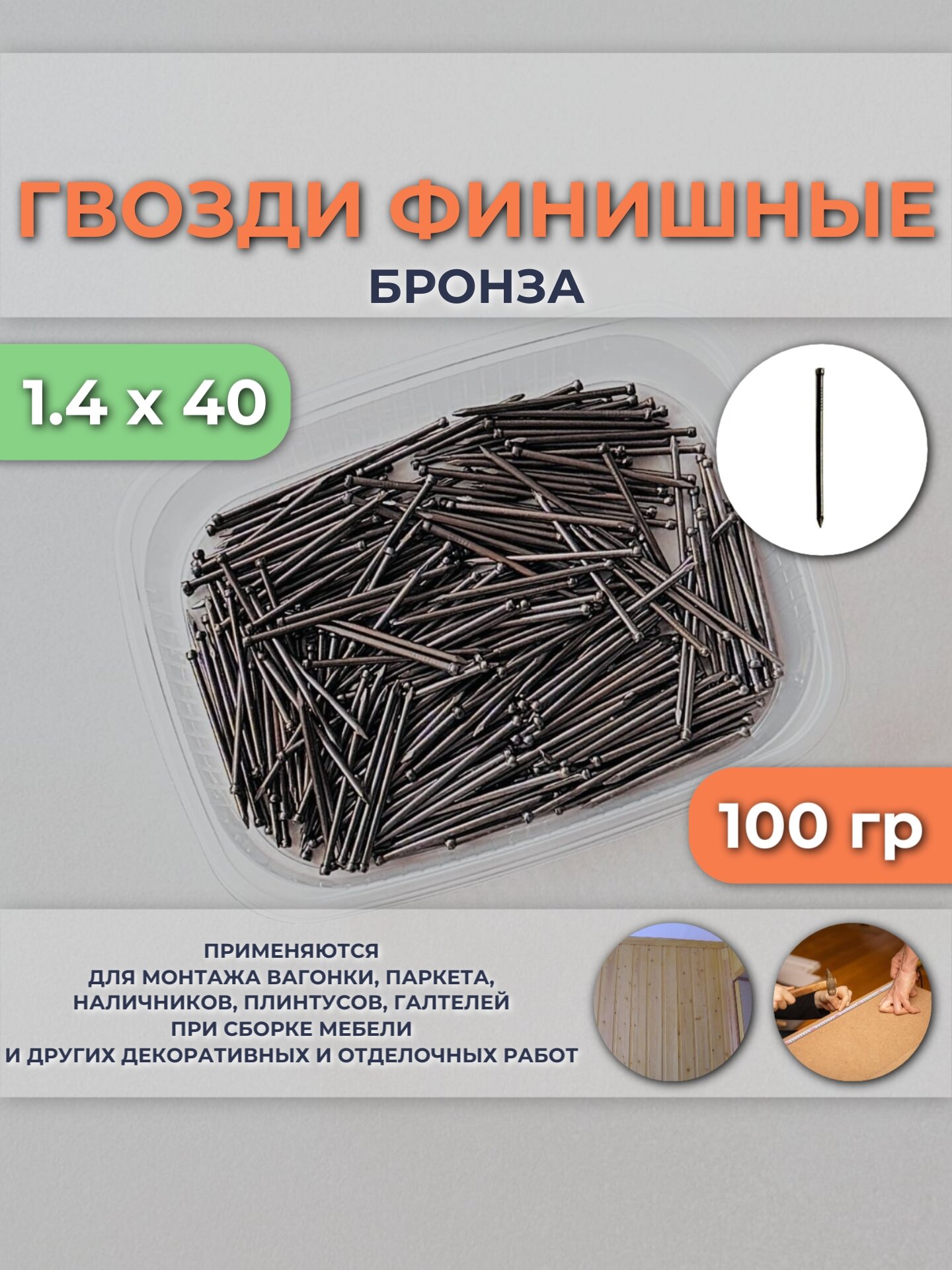 Гвозди финишные 14х40мм бронзированные упаковка 100гр для монтажа вагонки наличников декоративных элементов