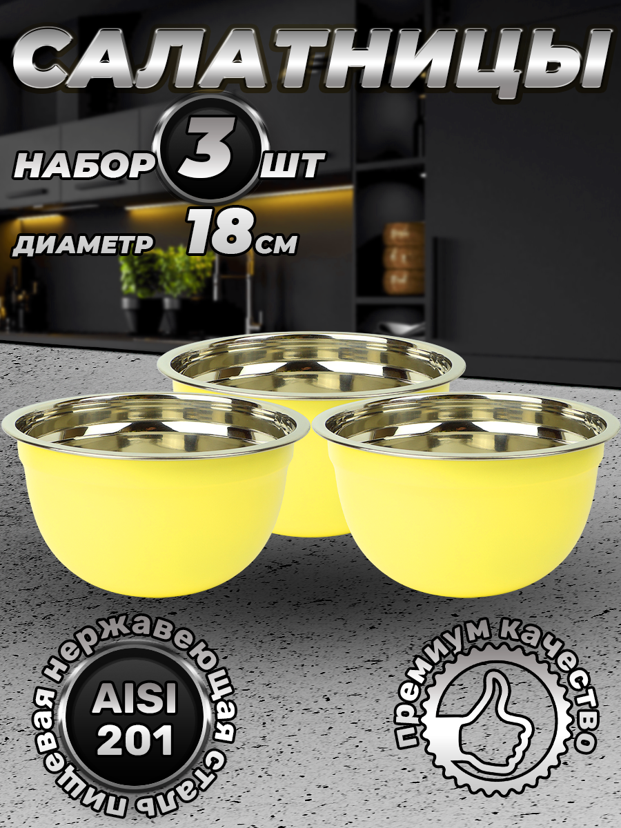 Набор из 3 желтых мисок из нержавеющей стали, объем 1500 мл (FP18-6YS3, LONGFA)