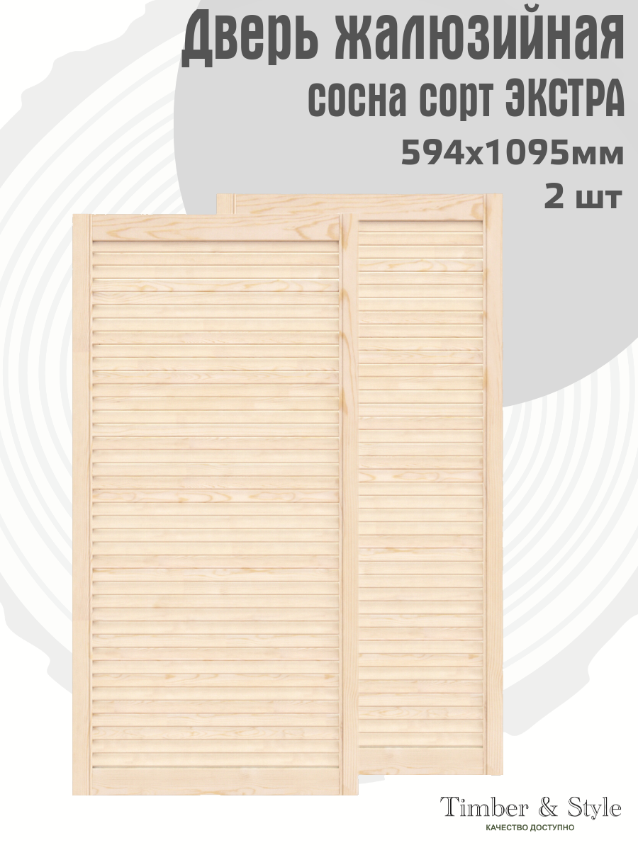 Двери жалюзийные деревянные Timber&Style 1095х594мм сосна сорт Экстра комплект из 2-х шт / Дверка для мебели