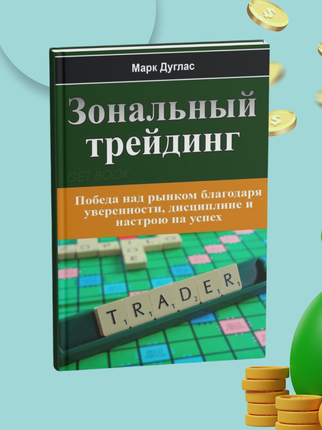 Зональный трейдинг | Марк Дуглас — путь к спокойствию, уверенности и настоящему мастерству в трейдинге