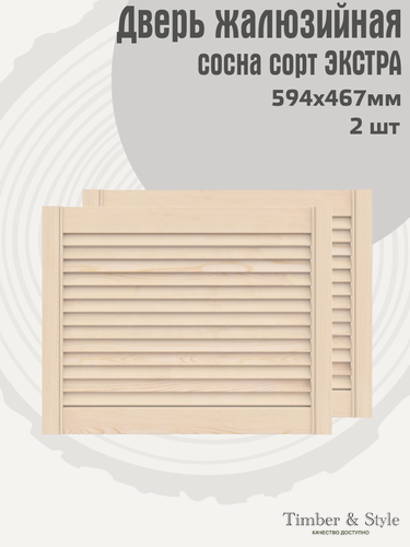 Изображение товара Двери жалюзийные деревянные Timber&Style 467х594х20мм, сосна сорт Экстра, комплект из 2-х шт / Дверка для мебели