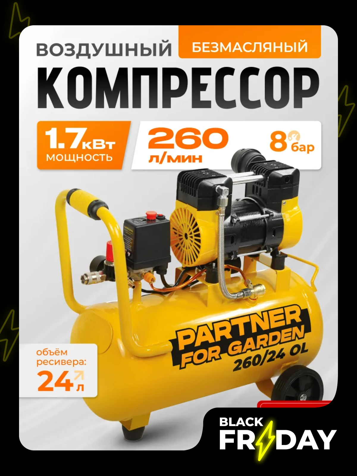 Компрессор воздушный безмасляный Partner 260/24( безмасляный  24л 260 л/мин )