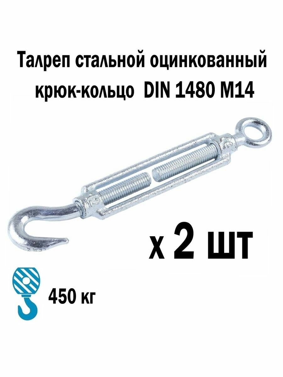 Талреп стальной оцинкованный крюк-кольцо DIN 1480 М14 2 шт 