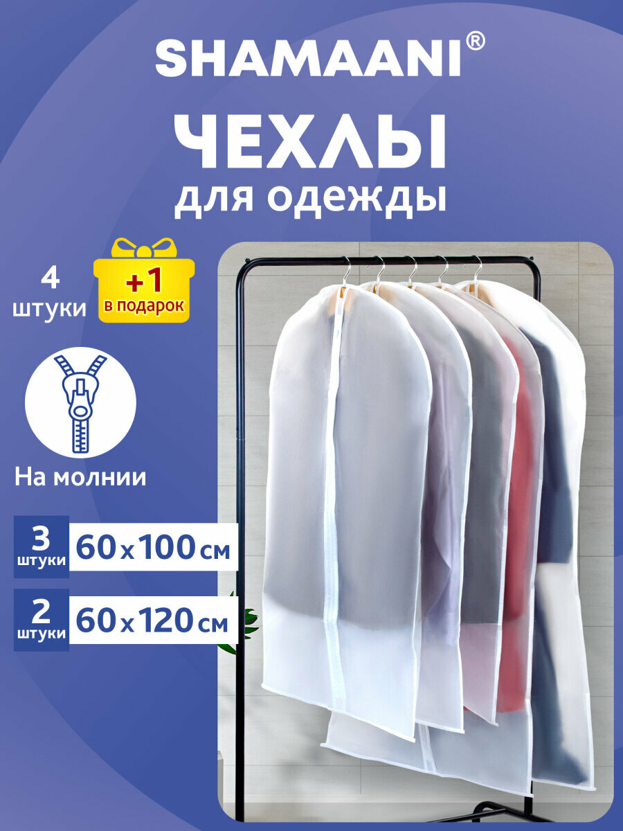 Чехлы для одежды на молнии кофры для хранения вещей набор 5 штук Shamaani (Шамаани) 609597