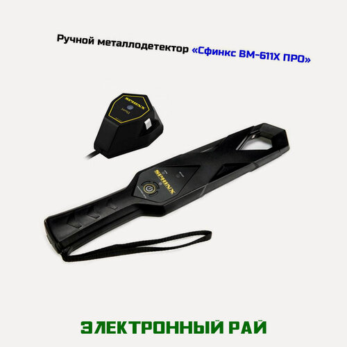 Изображение товара Ручной досмотровый металлодетектор Сфинкс ВМ-611-X (про) - металлодетектор ручной для охраны. Полная автоматическая настройка. Звуковая и световая инд