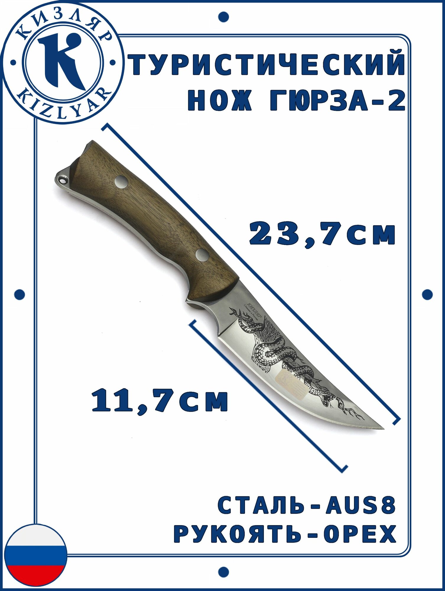 Нож охотника Гюрза-2 Кизляр, Сталь: AUS-8, Рукоять: Дерево ( орех )
