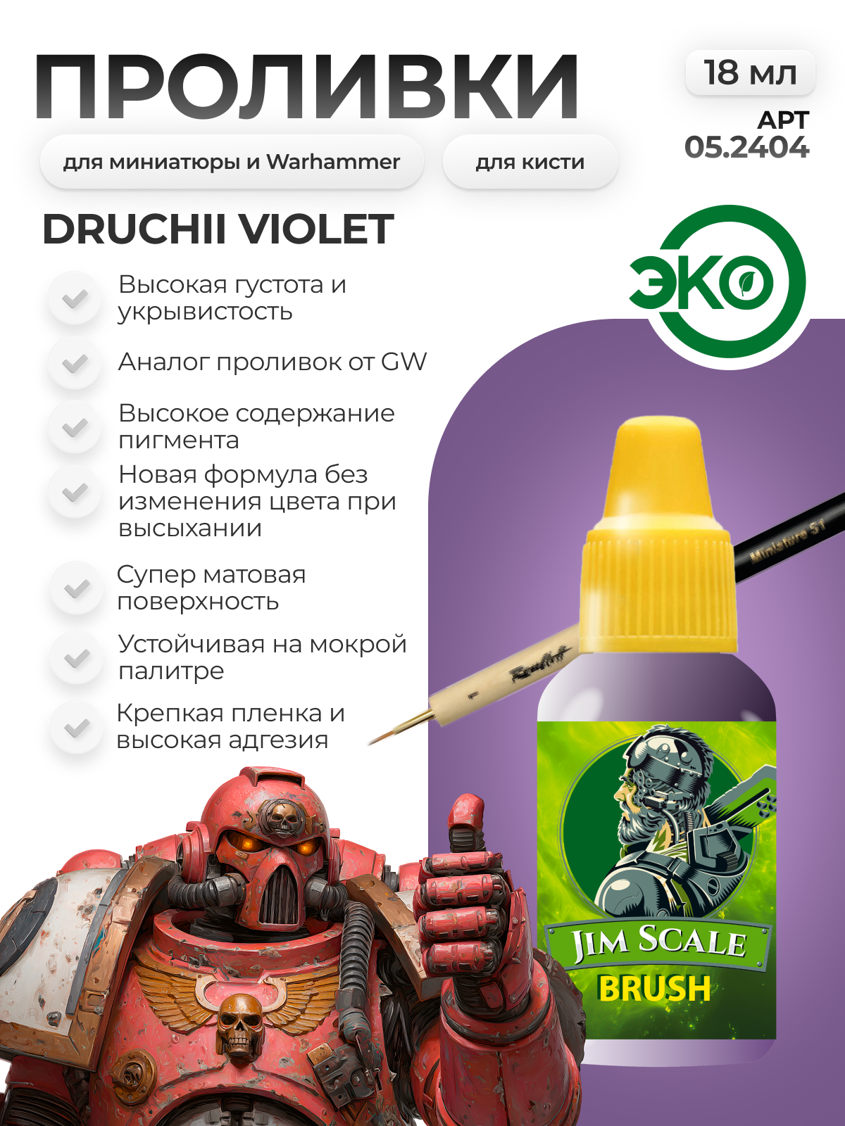 Акриловая краска для сборных моделей под кисть Jim Scale: Проливка Druchii Violet (ver.2) 18мл