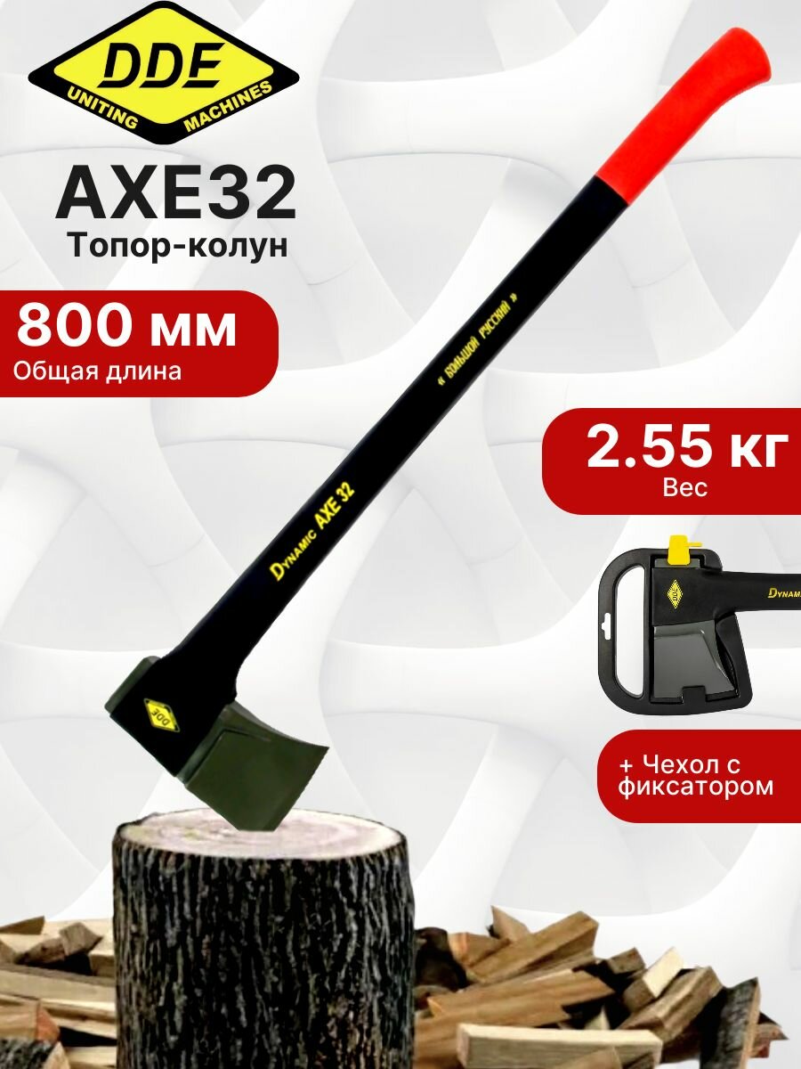 Топор-колун 800мм, 2550гр DDE Dynamic AXE32 242-878
