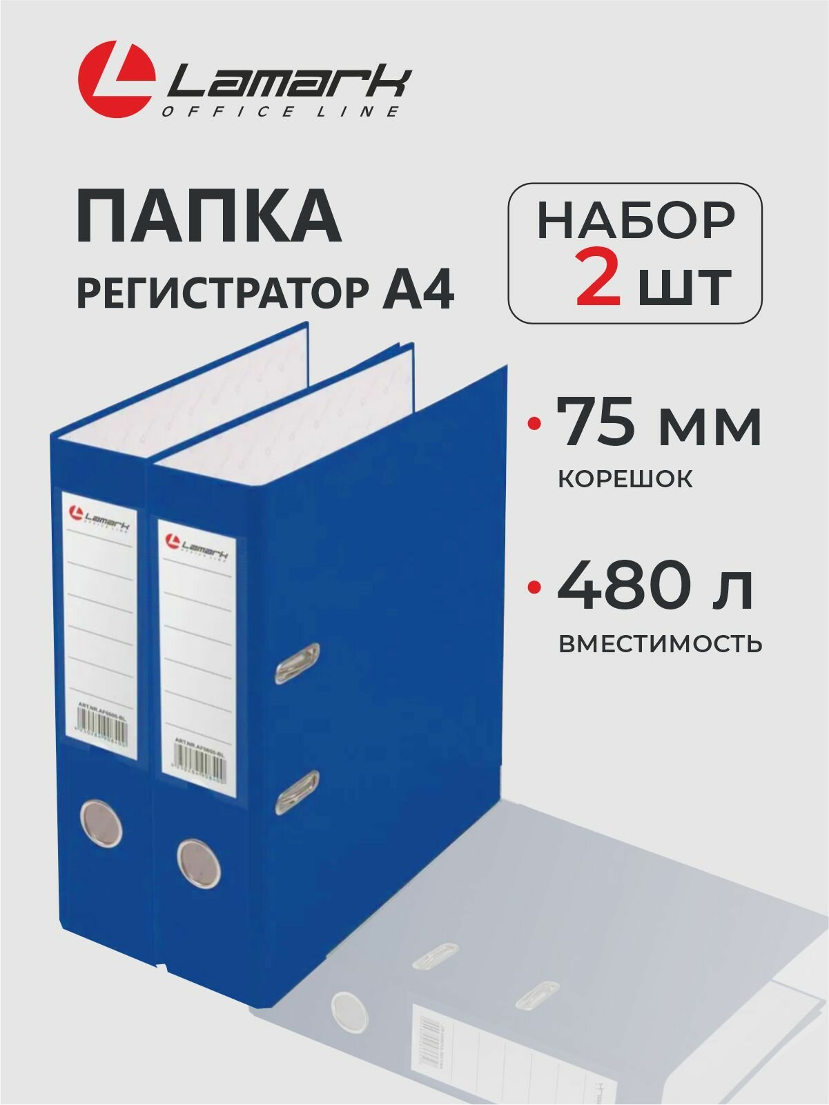 Папка регистратор А4, 75 мм, 2 шт, LAMARK600, скоросшиватель на кольцах для документов а4, синий, до 480 листов
