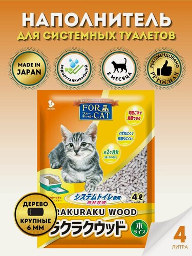 Изображение товара For Cat Наполнитель древесный для системных туалетов Unicharm & KAO & ST Япония крупные гранулы, 4л