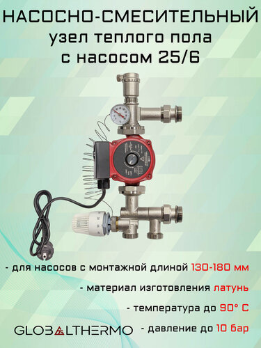 Изображение товара Насосно-смесительный узел GLOBALTHERMO с насосом 25/6